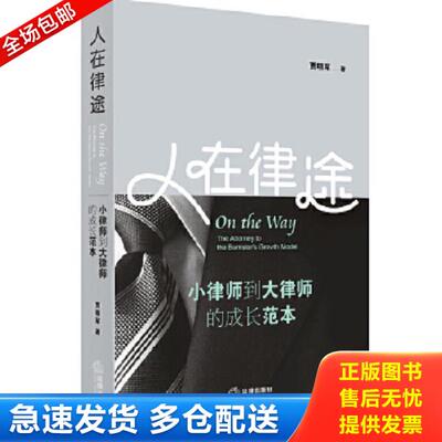 正版库存书9787511877437 【B1】人在律途：小律师到大律师的成长范本【正版现货精美塑封】 贾明军著 法律出版社