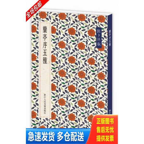正版库存书【】兰亭序五种/朝夕谛观  浙江人民美术出版社9787534054150 书法篆刻书籍 9787534054150 艺文类聚金石书画馆 浙江人