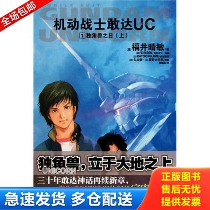 正版库存书9787535647597 天闻角川轻小说机动战士敢达UC1上独角兽之日 （日）福井晴敏　著,吴端庭　译 湖南美术出版社