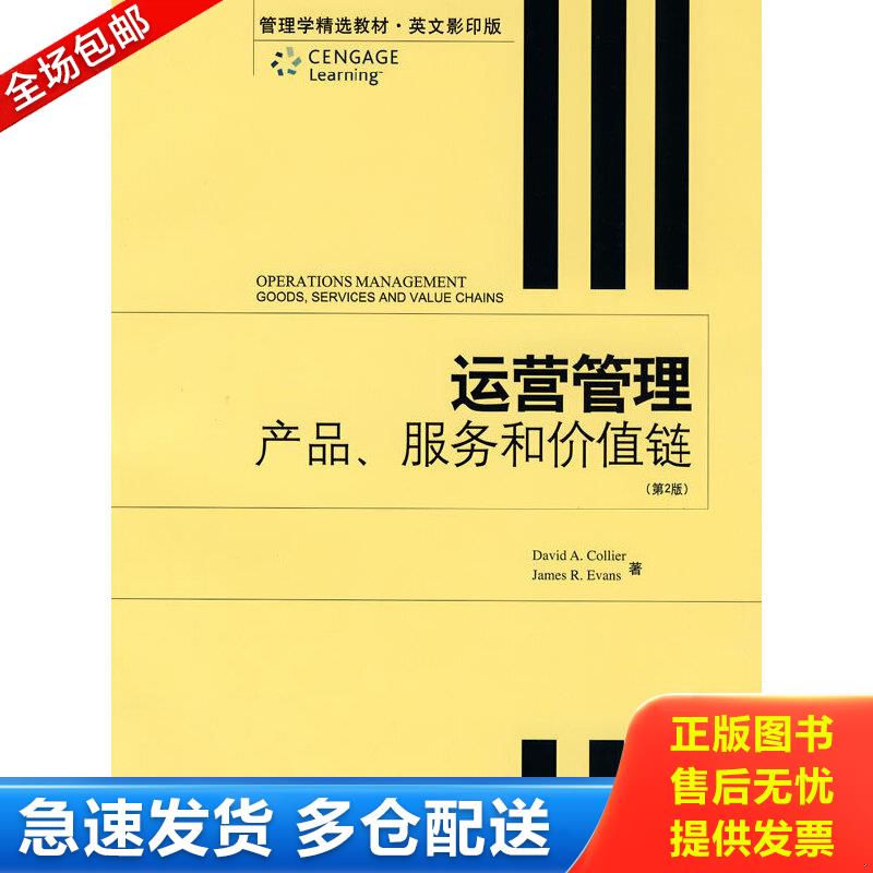 正版包邮9787301120910 运营管理产品、服务和价值链 科利尔等著 北京大学出版社
