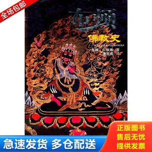 元 布顿 甘肃民族出版 库存书9787542112125 社 译 布顿佛教史 蒲文成 正版 著