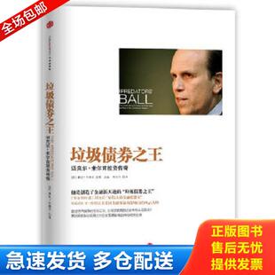 正版库存书9787508640846 垃圾债券之王：迈克尔米尔肯投资传奇 (美)康妮.布鲁克 中信出版社