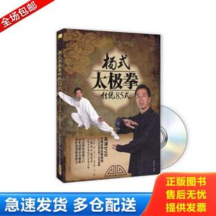 库存书9787536474895 四川科技出版 杨式 李辉华 社 太极拳传统85式 正版