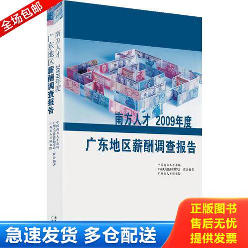正版库存书南方人才2009年度广东地区薪酬调查报告 9787545403275 中国南方人才市场,广州人力资源管理学会,广州市人才研究院著 广