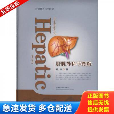 正版库存书肝脏外科学图解 9787532394319 杨镇　著 上海科学技术出版社