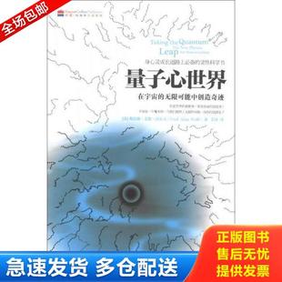 无限可能中创造奇迹 量子心世界：在宇宙中 美 沃尔夫 社 正版 华夏出版 库存书9787508076461