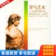 雷梅治著 社 罗马艺术 广西师范大学出版 王蕾译 郭长刚 雷梅治 美 从罗慕路斯到君士坦丁 库存书9787563350377 正版