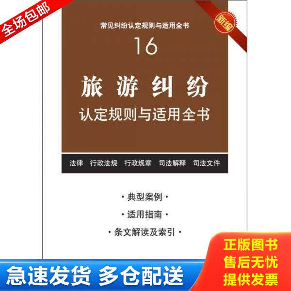 正版库存书9787511850362 新编旅游纠纷认定规则与适用全书 法律出版社法规中心编 法律出版社