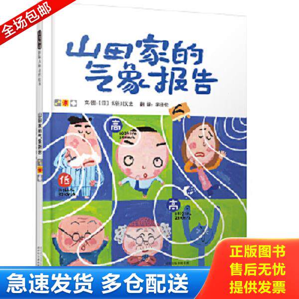 正版库存书9787554500477 启发精选国际大师名作绘本：山田家的气象报告 长谷川义史","李瑾伦 河北教育出版社