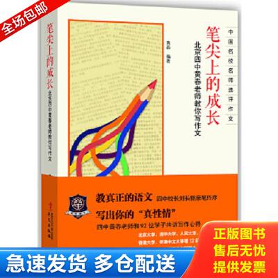 正版库存书9787507540789 笔尖上的成长：北京四中黄春老师教你写作文 黄春编著 华文出版社