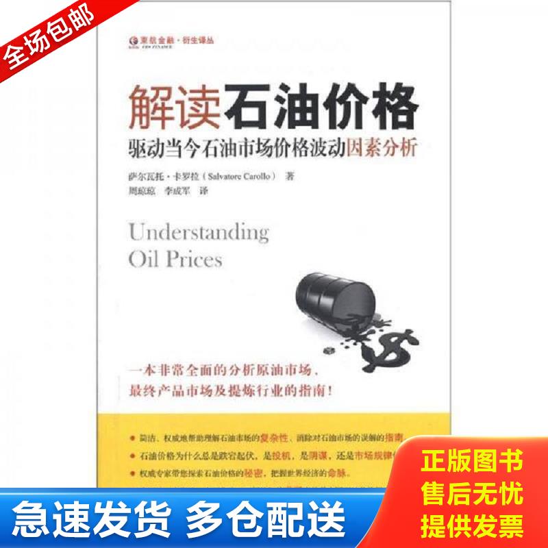 正版库存书解读石油价格:驱动当今石油市场价格波动因素分析 (美)萨尔瓦托?卡罗拉 上海财经大学出版社