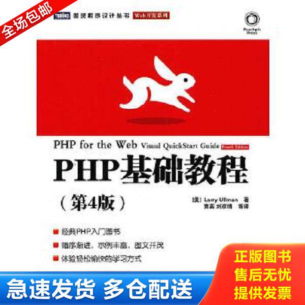 正版库存书9787115260932 图灵程序设计丛书·Web开发系列：PHP基础教程（第4版） （美）厄尔曼　著,贾菡　等译 人民邮电出版社