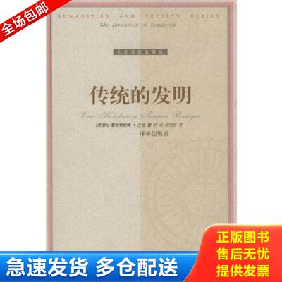 正版库存书9787806575666 传统的发明 [英]霍布斯鲍姆,[英]兰格编,顾杭,庞冠群译 译林出版社