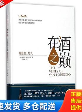 正版库存书9787553507293 在酒之巅：嘉雅的天地人 爱德华·斯坦伯格著；齐仲蝉译 上海文化出版社
