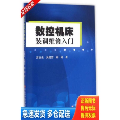 正版库存书正版二手图书数控机床装调维修入门 实拍图 当天发货 9787534172212 高庆云,吴晓苏,郦刚 浙江科学技术出版社有限公司