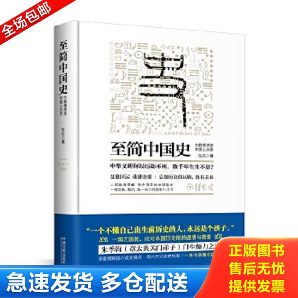 正版库存书9787509377437 至简中国史【正版 塑封 发货快】D5 弘亿 中国法制出版社