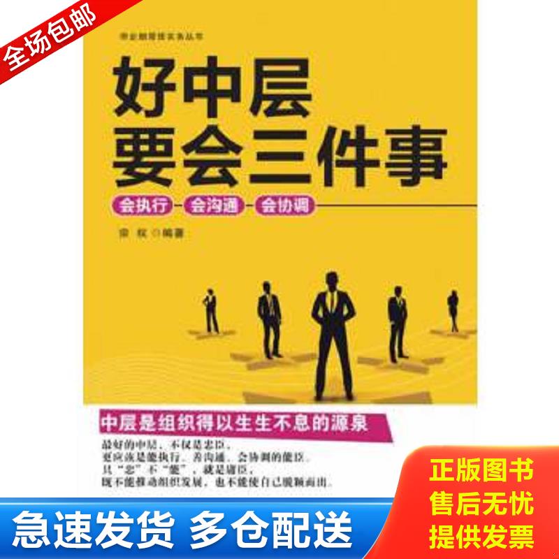正版包邮9787115340016 好中层要会三件事：会执行、会沟通、会协调 宗权 人民邮电出版社