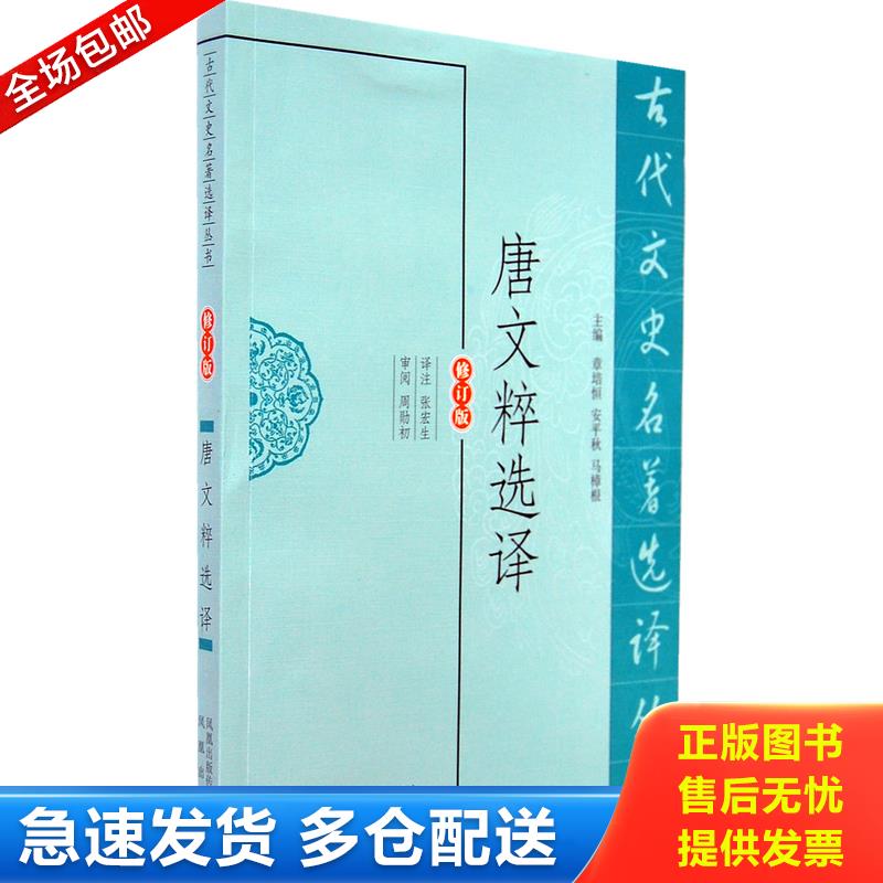 正版库存书新书--古代文史名著选译丛书：唐文粹选译（修订版） 张宏生译注 凤凰出版社图片