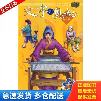 正版库存书9787533654092 汉字的前世今生·文字的奥秘：取信卷 苏真主编 安徽教育出版社