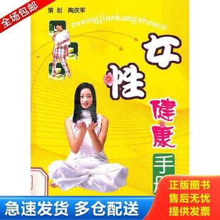 正版库存书9787802025042 女性健康手册 蔡鸣 中国人口出版社