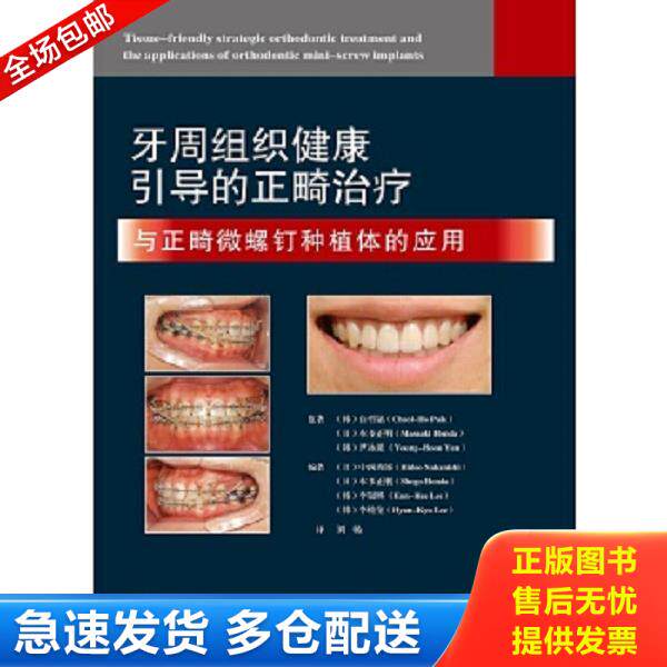 正版库存书9787559115911 牙周组织健康引导的正畸治疗于正畸微螺钉种植体的应用 (日)中西秀郎(HideoNakanishi)(日)本多正