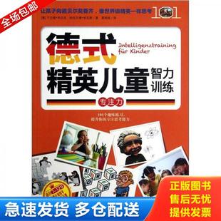 正版库存书9787508069135 德式精英儿童智力训练:专注力 (德)于尔根·布吕克,哈拉尔德·哈瓦斯著 华夏出版社