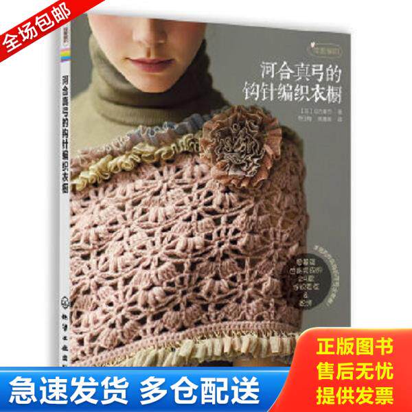 正版库存书9787122147608 河合真弓的钩针编织衣橱 零基础也能完成的29款手织毛衣＆配饰 [日]河合真弓著,寿玉梅,韩慧英　译 化学