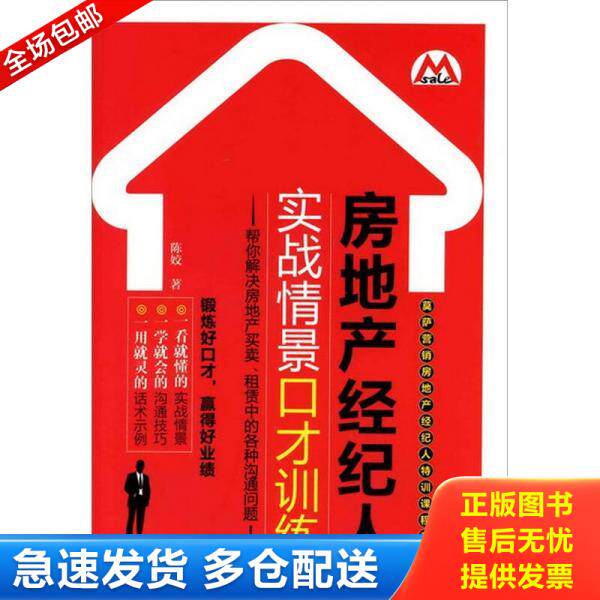 正版库存书莫萨营销房地产经纪人特训课程系列：房地产经纪人实战情景口才训练 9787122110428 陈姣著 化学工业出版社