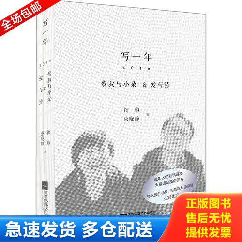 正版库存书写一年 黎叔与小朵：爱与诗 9787559405685 杨黎束晓静 江苏凤凰文艺出版社