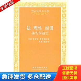 正版库存书9787509325612 法 理性 商谈:法哲学研究 (德)阿列克西 著,朱光,雷磊 译 中国法制出版社