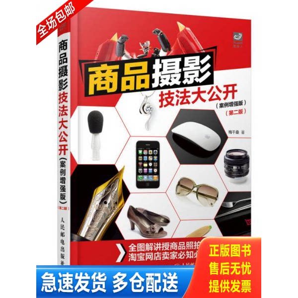正版库存书9787115413611 实拍  商品摄影技法大公开案例增强版第二版 梅干桑 人民邮电出版社