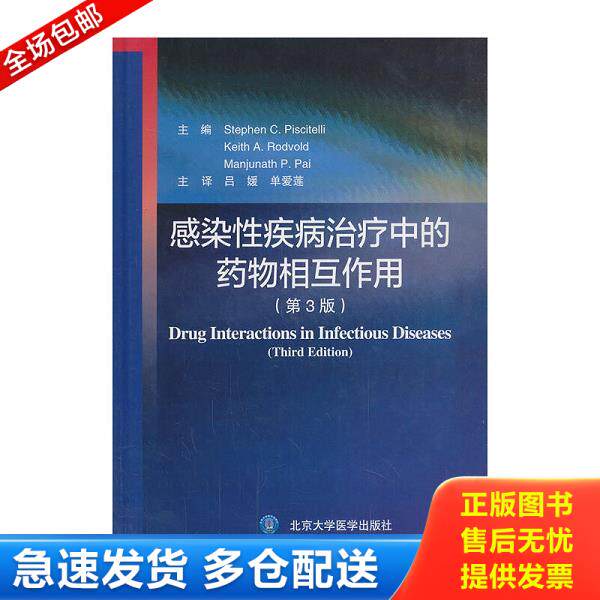 正版库存书9787565906459 感染性疾病治疗中的药物相互作用 (美)皮希切利//罗德福特//帕伊著作吕媛//单爱莲译者 北京大学医学出版