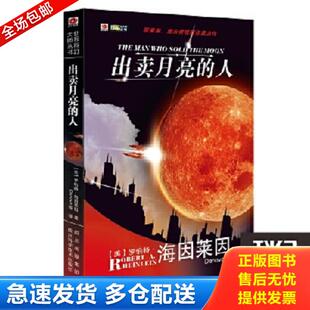 正版库存书9787536468801 出卖月亮的人：世界科幻大师丛书 [美]罗伯特·海因莱因 四川科技出版社