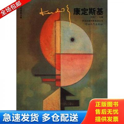 正版库存书9787543482449 全2册艺术全集论康定斯基点线面艺术中的精神画册油画绘画抽象思想理论现代主义美术视觉元素装饰画重庆