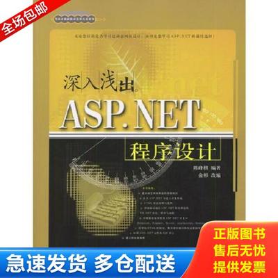 正版库存书9787508420011 深入浅出 ASP.NET程序设计 陈峰棋编著 水利水电出版社