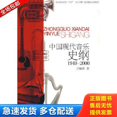 正版库存书9787810963411 中国现代音乐史纲 江毓和　著 中央音乐学院出版社