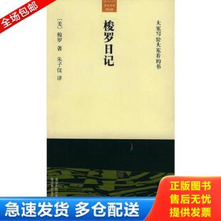 正版库存书9787530207581 梭罗日记 [美]梭罗著,朱子仪译 北京十月文艺出版社