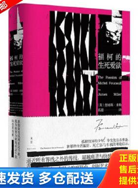 正版库存书9787208148864 福柯的生死爱欲（精装） [美]詹姆斯·E.米勒（JamesE.Miller） 上海人民出版社