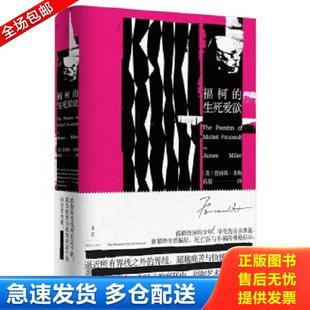 正版库存书9787208148864 福柯的生死爱欲（精装） [美]詹姆斯·E.米勒（JamesE.Miller） 上海人民出版社