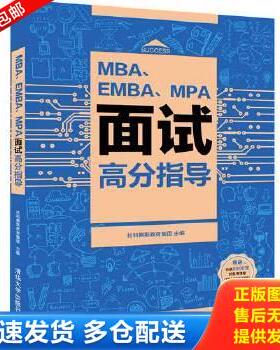 正版库存书9787302526438 MBA EMBA MPA面试高分指导 社科赛斯教育集团 清华大学出版社