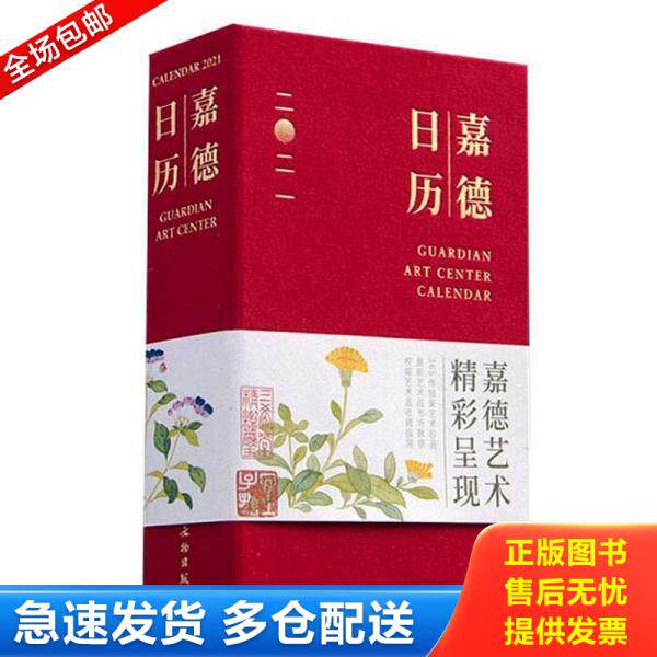 正版库存书9787501067541 嘉德日历2021 嘉德艺术中心 文物出版社
