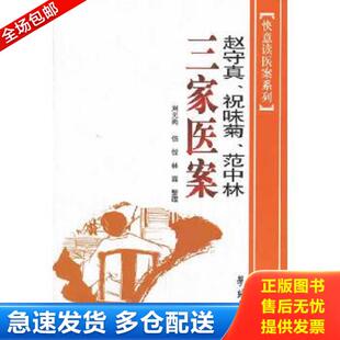 正版库存书9787507729856 快意读医案系列：赵守真、祝味菊、范中林三家医案 赵守真 学苑出版社