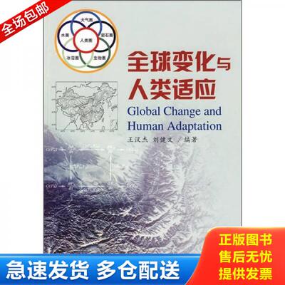 正版库存书全球变化与人类适应 9787503853234 王汉杰,刘健文编著 中国林业出版社