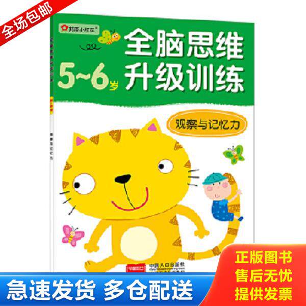 正版库存书9787510117312 全脑思维升级训练-观察与记忆力（5-6）岁 北京小红花图书工作室 中国人口出版社