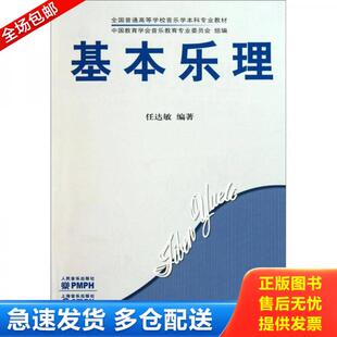 正版库存书9787103030653 基本乐理/教材 任达敏编著 人民音乐出版社