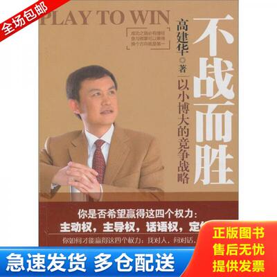 正版库存书不战而胜：以小博大的竞争战略 9787111332336 高建华 机械工业出版社