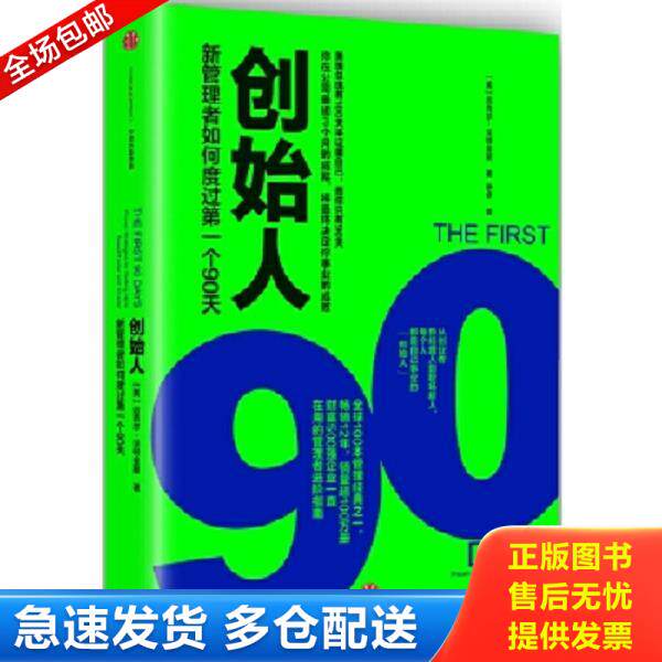 正版库存书9787508662992 创始人：新管理者如何度过第一个90天 [美]迈克尔沃特金斯（MichaelD.Watkins）著；徐卓译 中信出版社