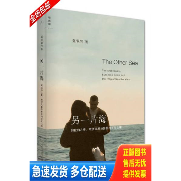 正版库存书另一片海：阿拉伯之春、欧债风暴与新自由主义之殇 9787549555284 张翠容著 广西师范大学出版社