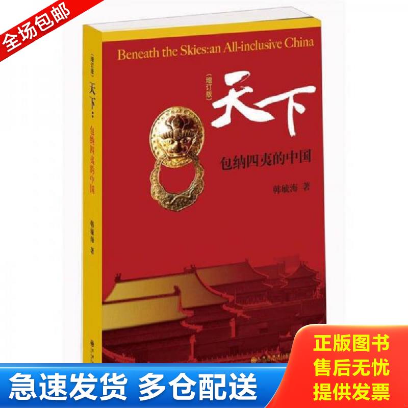 正版库存书天下：包纳四夷的中国 韩毓海著 九州出版社图片