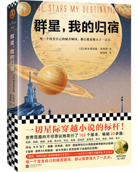 正版包邮9787559433619 群星,我的归宿 外国科幻,侦探小说 (美)阿尔弗雷德·贝斯特(alfred bester) 新华正版 阿尔弗雷德·贝斯特